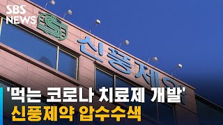 경찰, '먹는 코로나 치료제 개발' 신풍제약 압수수색 / SBS