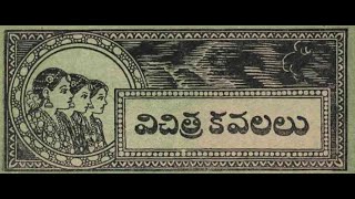 Vichitra Kavalalu : విచిత్ర కవలలు 6