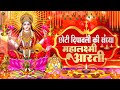 LIVE : महालक्ष्मी आरती :आज सुबह Laxmi Aarti | Lakshmi Chalisa सुनने से सभी मनोकामनाएं पूर्ण होती है