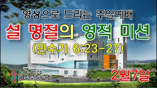 '설 명절의 영적 미션'-광주무등교회 주일예배(2월7일)