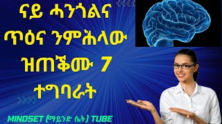 ናይ ሓንጎልና ጥዕና ንምሕላው ዝጠቕሙ 7 ተግባራት/ 7 practices that helps to keep your #brain healthy