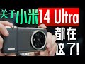 「小白」小米14 Ultra全面测评：手感进化 全能旗舰？