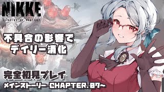 【NIKKE】完全初見！CHAPTER.07からメインストーリー読みながらの攻略が出来なかったのでデイリー消化【新人Vtuber / 乙奈りの】 勝利の女神：NIKKE #メガニケ #NIKKE