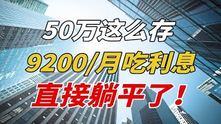 手里有50万，9200/月吃利息，躺平不上班