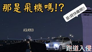 [ATC錄音]一輛車輛在跑道上做檢查,突然發現有飛機向自己衝來！司機嚇傻了