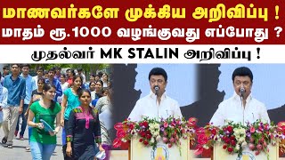 தமிழ் புதல்வன் திட்டம் மூலம் மாதம் ரூ.1000 எப்போது துவக்கம் ? | DMK | MK Stalin