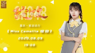 CKG48《Miss Camellia 绽放》公演  (09-08-2020 19:00）