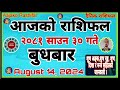 Aajako Rashifal Sawan 30 || August 14, 2024 Today's Horoscope Arise-Pisces | 2081 Ko Horoscope Nepal