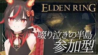 【エルデンリング/ 参加型】啜り泣きの半島～リエーニエ【ELDEN RING  / Vtuber】