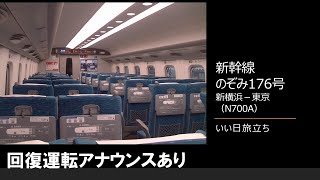 【車内放送】新幹線のぞみ176号（N700A　いい日旅立ち　新横浜－東京）