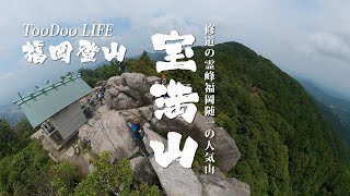 福岡登山　大宰府市・宝満山　正面登山ルート　houmanzan