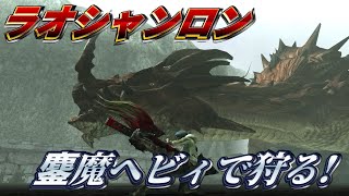 【MHXX】鏖砲イヴァンでラオシャンロンを狩る動画【ゆっくり実況】