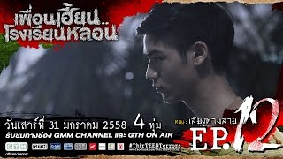 ตัวอย่าง เพื่อนเฮี้ยน..โรงเรียนหลอน EP.12 เสียงตามสาย