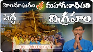 హిందూపురం లో పెద్ద గణేషుడు శ్రీ మహాగణాధిపతి 30feets Genesh in Hindupuram | hindupuram ganeshfestival