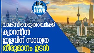 വാക്‌സിനെടുത്തവര്‍ക്ക് ക്വാറന്റീന്‍ ഇളവിന് സാധ്യത l   Kuwait