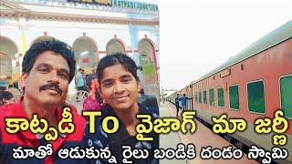 Katpadi to Vizag  మా జర్ణీ  మాతో ఆడుకున్న రైలు బండికి దండం స్వామి  #rktelugutravaller