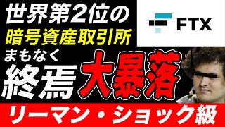 【仮想通貨】リーマンショック級の再来・世界第2位暗号資産取引所の終焉【FTX・FTT・BINANCE】