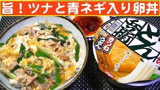 【一人deごはん】Let’s eat！ツナ缶の旨味抜群～！「ツナと青ネギ入り卵丼」＋日清どん兵衛きつねうどん