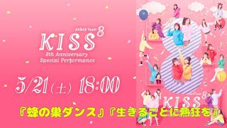 【AKB48】【最前】『蜂の巣ダンス』『生きることに熱狂を』 Team8 単独舞台　KISS 8 (キスバイエイト）2022.05.21 2部💋🐝