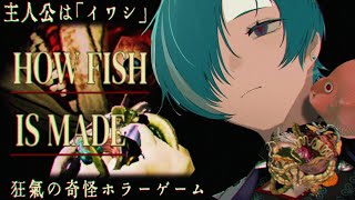 【How Fish Is Made 】イワシを操作する狂気の奇×ホラゲーを実況プレイ。part1【VTuber/錬剣アゾ】