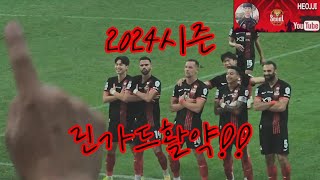 [HEOJJI 상암으로 가다!!]  2024시즌 린가드 활약!!