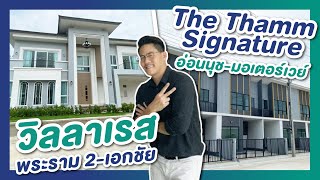 รีวิวทาวน์โฮม เดอะ ธาม ซิกเนเจอร์ อ่อนนุช-มอเตอร์เวย์ / รีวิวบ้านเดี่ยว วิลลาเรส พระราม 2-เอกชัย