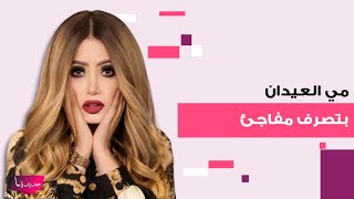 مي العيدان بتصرف مفاجئ تجاه ملاك و صالح الراشد بعد خلاف دام لسنوات .. اساءات واهانات وما حصل صادم