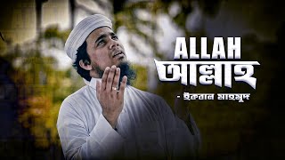 Iqbal Mahmud | প্রশান্তিমূলক হামদ ‘আল্লাহ’ | Allah Allah | New Bangla Islamic Song 2021 | Gojol 2021