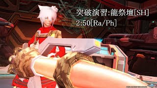 【PSO2】突破演習:龍祭壇 SHソロ 2:50 [Ra/Ph]