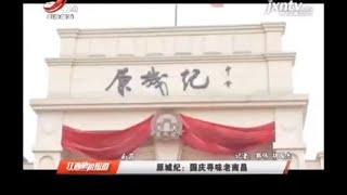 《江西旅游报道》20201006 国庆寻味老南昌