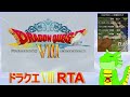 【rta】dq8rtaバグあり並走　身内参加者に紛れてマダンテを