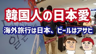 海外旅行は日本、ビールはアサヒ…今韓国で日本が熱い！