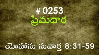 #TTB John యోహాను సువార్త  8:31-59 (#0253) Telugu Bible Study Premadhara