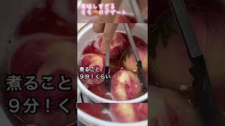 【簡単なのに美味しすぎ！！】桃のコンポートデザート作ってみて^ ^