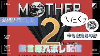 「ＭＯＴＨＥＲ２」もうしない!ってかやり直す元気ない💧セーブとロードを間違えたんか？レベル63やったのに！戻れないみたい💦垂れ流し配信「作業BGMにどうぞ」