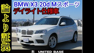 #bmw専門店ユナイテッドベース＃土居順也＃論より証拠＃ubチャンネル　X3 20d Mスポーツ入庫