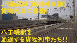 2020/02/15 [貨物列車] JR南武線 (浜川崎支線) 貨物列車の要衝!! 八丁畷駅を通過する貨物列車たち!!