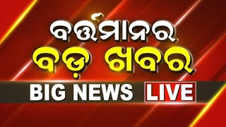 Live: ବର୍ତ୍ତମାନର ବଡ଼ ଖବର | Subhadra Yojana Update News | PM Modi In Odisha News | Amit Shah