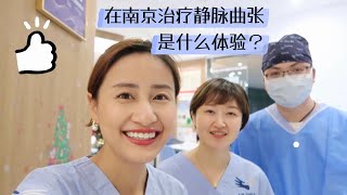 带你们参观｜在南京治疗静脉曲张是什么样的体验？