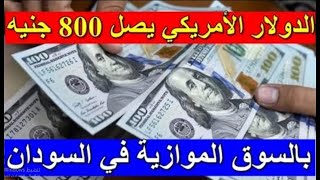 سعر الدولار اليوم في السودان الأحد 10 أبريل 2022