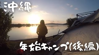 年始キャンプ（後編）　#釣りキャンプ #キャンプ  #キャンプ飯  #沖縄vlog  #アウトドア  #camp  #40代の休日  #ソロキャンプ