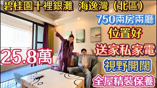 又黎筍盤！三期海逸灣保養非常好嘅750尺兩房！25.8萬有交易！高層采光好！送傢私電器拎包入住！樓下就係街鋪五分鐘有菜市場兩個超市裡一個交通中心就在附近！步行到沙灘美食街海邊都係五分鐘搞定！#惠州