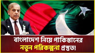 বাংলাদেশ নিয়ে রুদ্ধধার বৈঠকে শেহবাজ, প্রস্তুত নতুন পরিকল্পনা! | Pakistan | Bangladesh