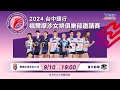 09/10(二) 19:00 LIVE ｜韓國正官庄紅火花KGC 인삼공사 프로배구단 vs 臺北鯨華 ｜2024台中銀行福爾摩沙女排俱樂部邀請賽