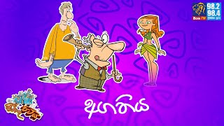 JINTHU PITIYA | @Siyatha FM  26-08-2024 | අගතිය 😜😅🤣