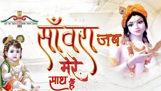 Sanwara Jab Mere Sath Hai | Krishna Bhajan | सांवरा जब मेरे साथ है, मुझको डरने की क्या बात हैं |