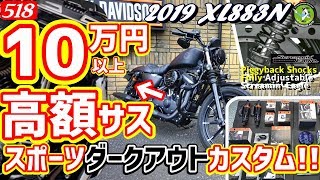 ハーレーを10万円越えの高級サスでスポーツ【ダークアウトカスタム！！】XL883N スポーツスター   -  ハーレーTV