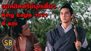 ดูหนังออนไลน์HD หนังกังฟูต่อสู้ หนังชอร์บราเดอร์ จอมอินทรีย์บุกเดี่ยว พากย์ไทย King Eagle (1971)