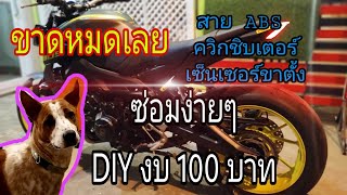 mt09 ABS  ควิกชิบเตอร์ เซ็นเซอร์ขาตั้ง ขาด!  ซ่อมเอง งบน้อย 100 เดียว ใช้งานได้ยาวๆ