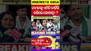 Election: ନବୀନଙ୍କୁ ଏମିତି କାହିଁକି କହିଲେ ଲେଖାଶ୍ରୀ ? BJD| Balasore | Naveen | Lekhashree | BJP |